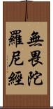 無畏陀羅尼經 Scroll