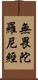 無畏陀羅尼經 Scroll