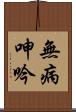 無病呻吟 Scroll