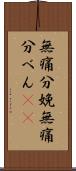 無痛分娩 Scroll