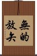 無的放矢 Scroll