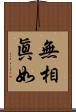 無相眞如 Scroll