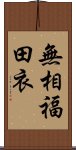 無相福田衣 Scroll