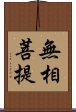 無相菩提 Scroll