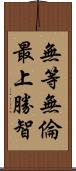無等無倫最上勝智 Scroll