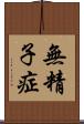 無精子症 Scroll
