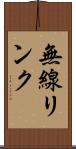 無線リンク Scroll