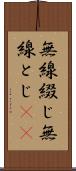 無線綴じ Scroll