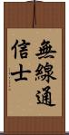 無線通信士 Scroll