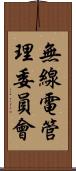無線電管理委員會 Scroll