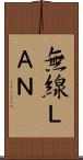 無線ＬＡＮ Scroll
