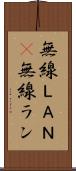 無線ＬＡＮ(P) Scroll