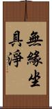 無緣坐具淨 Scroll