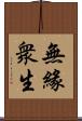 無緣衆生 Scroll