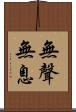 無聲無息 Scroll