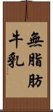 無脂肪牛乳 Scroll