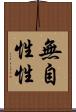 無自性性 Scroll
