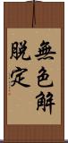 無色解脫定 Scroll
