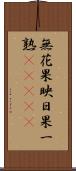 無花果 Scroll