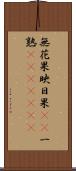 無花果 Scroll
