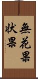 無花果状果 Scroll