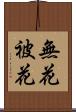 無花被花 Scroll
