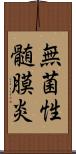 無菌性髄膜炎 Scroll