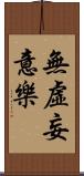 無虛妄意樂 Scroll