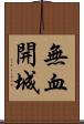 無血開城 Scroll