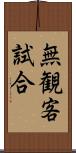 無観客試合 Scroll