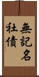 無記名社債 Scroll