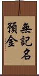 無記名預金 Scroll