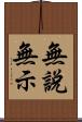無說無示 Scroll