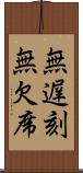 無遅刻無欠席 Scroll