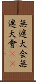 無遮大会;無遮大會(sK) Scroll