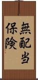 無配当保険 Scroll