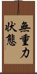 無重力状態 Scroll