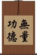 無量功德 Scroll