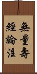 無量壽經論注 Scroll