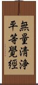 無量淸浄平等覺經 Scroll