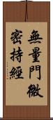 無量門微密持經 Scroll