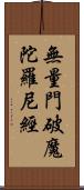 無量門破魔陀羅尼經 Scroll