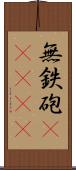 無鉄砲(ateji) Scroll