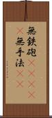 無鉄砲(ateji) Scroll