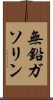 無鉛ガソリン Scroll