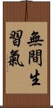 無間生習氣 Scroll