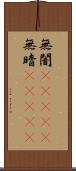 無闇(ateji) Scroll