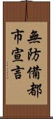 無防備都市宣言 Scroll