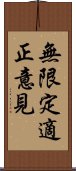 無限定適正意見 Scroll