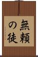 無頼の徒 Scroll
